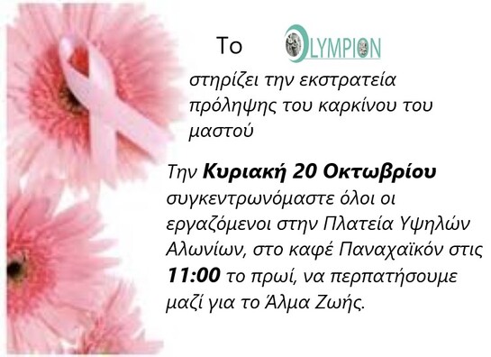 Το ΟΛΥΜΠΙΟΝ στηρίζει την εκστρατεία πρόληψης του καρκίνου του μαστού
