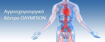 Ένα σύγχρονο και οργανωμένο Αγγειοχειρουργικό Κέντρο στο Ολύμπιον Θεραπευτήριο – Ποιες είναι οι παθήσεις των αγγείων