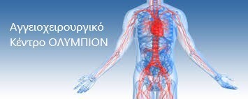 Ένα σύγχρονο και οργανωμένο Αγγειοχειρουργικό Κέντρο στο Ολύμπιον Θεραπευτήριο – Ποιες είναι οι παθήσεις των αγγείων