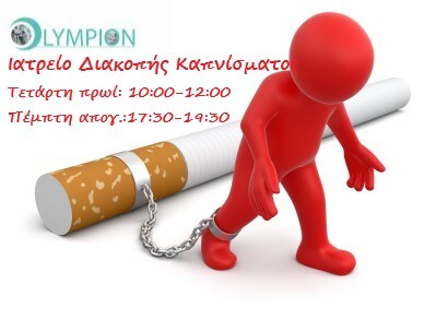 Λειτουργία Ιατρείου Διακοπής Καπνίσματος και ΧΑΠ στο ΟΛΥΜΠΙΟΝ